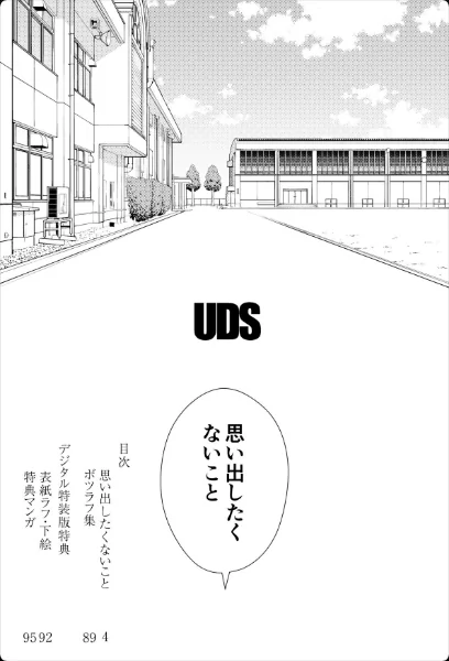 【エロ】思い出したくないこと【電子単行本】【デジタル特装版】/作者（UDS） 試し読みサンプル 3ページ目